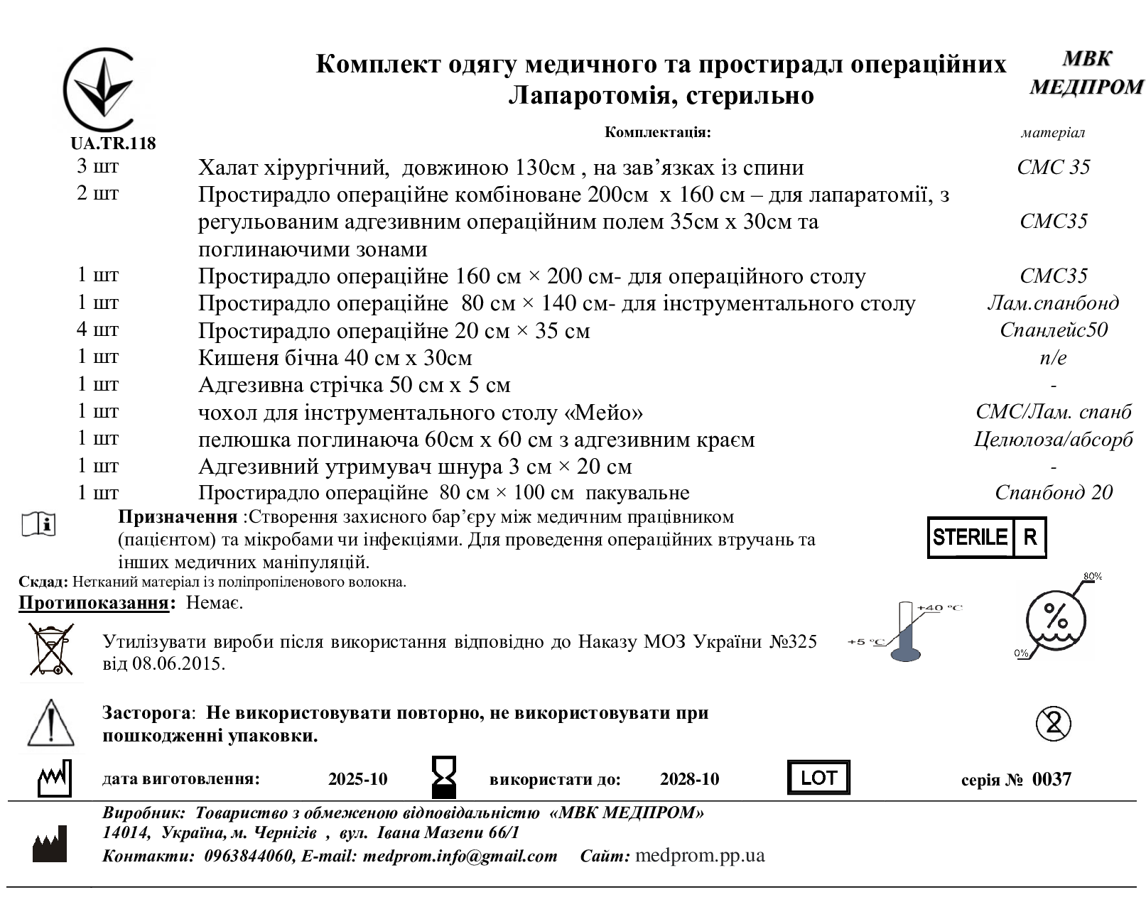 Комплект одягу медичного та простирадл операційних Лапаротомія, стерильно МВК МЕДПРОМ